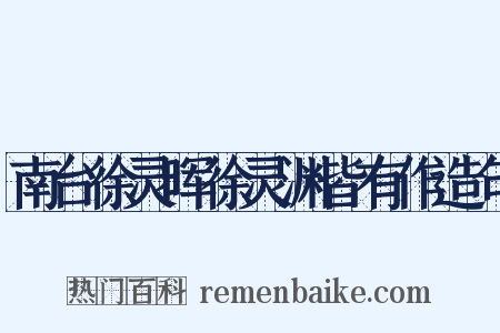 南台徐灵晖徐灵渊皆有作造句是什么意思的图片